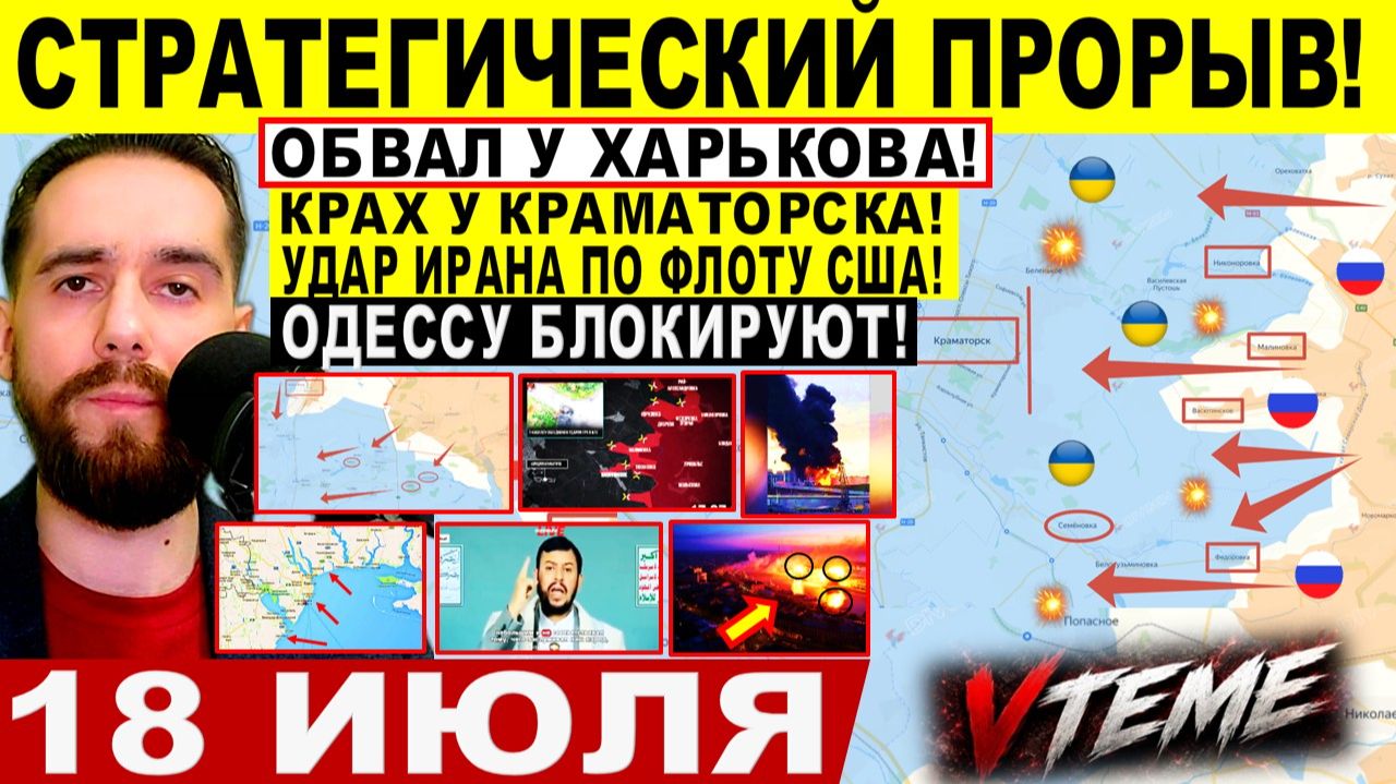 СВОДКА БОЕВЫХ ДЕЙСТВИЙ НА 18 ИЮЛЯ, КАРТА СВО СЕГОДНЯ, НОВОСТИ , СВО НА УКРАИНЕ 2026 ЮРИЙ ПОДОЛЯКА