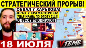 СВОДКА БОЕВЫХ ДЕЙСТВИЙ НА 18 ИЮЛЯ, КАРТА СВО СЕГОДНЯ, НОВОСТИ , СВО НА УКРАИНЕ 2026 ЮРИЙ ПОДОЛЯКА
