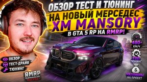 ОБЗОР НА НОВЫЙ BMW XM MANSORY НА РМРП В ГТА 5! 🚗