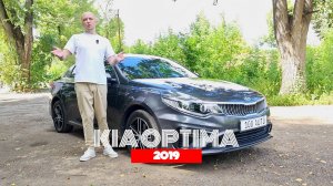 KIA OPTIMA 2019