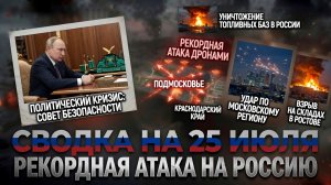 СВОДКА БОЕВЫХ ДЕЙСТВИЙ НА 25 ИЮЛЯ, КАРТА СВО СЕГОДНЯ, НОВОСТИ , СВО НА УКРАИНЕ 2026 ЮРИЙ ПОДОЛЯКА