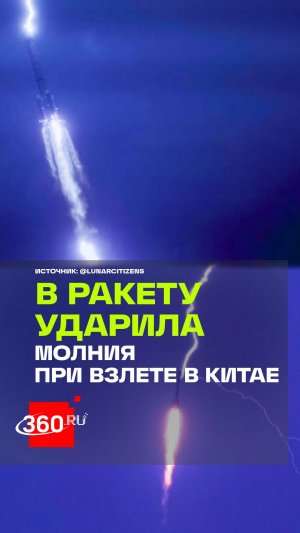 В Китае молния ударила в ракету-носитель «Чанчжэн-3B» через несколько секунд после старта