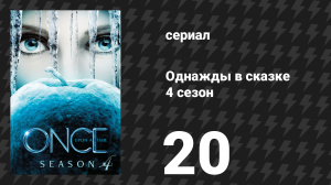 Однажды в сказке 4 сезон 20 серия «Лили» (сериал, 2014)