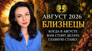 КОГДА В АВГУСТЕ БЛИЗНЕЦАМ СТОИТ ДЕЛАТЬ ГЛАВНУЮ СТАВКУ. Прогноз БЛИЗНЕЦЫ на АВГУСТ  2026
