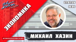 «ЭКОНОМИКА (16+)» 27.07/ВЕДУЩИЙ: Михаил Хазин.
