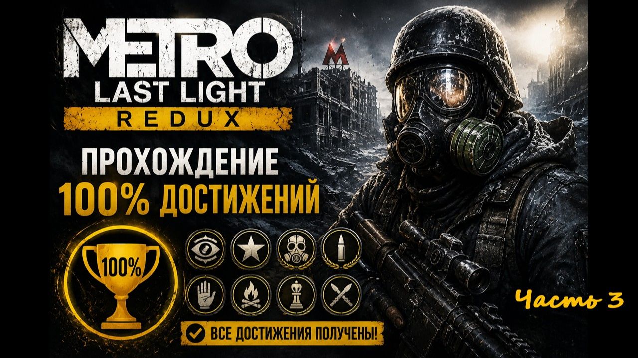 100% Прохождение METRO LAST LIGHT REDUX - получение всех достижений - Часть 3