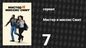 Мистер и миссис Смит 1 сезон 7 серия «Неверность» (сериал, 2024)