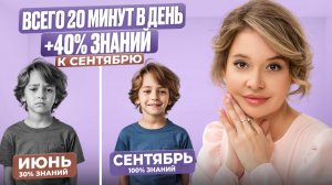 Ребенок забывает все летом? Это решается за 20 минут в день! Система знаний, которая работает