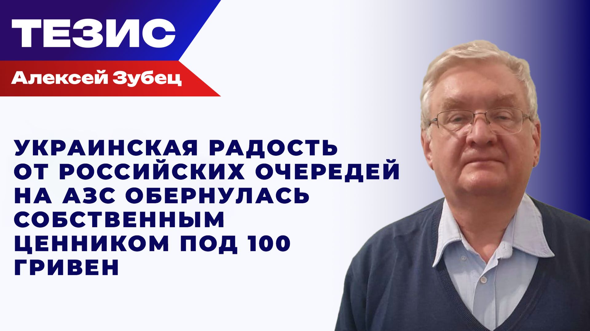 Зубец о том, как цена на украинский бензин готовится покорить трёхзначную высоту смотреть онлайн