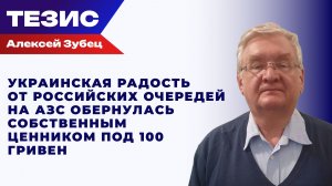 Зубец о том, как цена на украинский бензин готовится покорить трёхзначную высоту