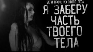 Я ЗАБЕРУ ЧАСТЬ ТВОЕГО ТЕЛА. БЕГИ ПРОЧЬ ИЗ ЭТОГО ЛЕСА ЧАСТЬ 3... Страшные истории на ночь