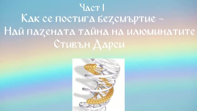 Как се постига безсмъртие - Част 1_4 смотреть онлайн