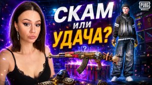 КРУЧУ ЯЩИК УДАЧИ СЕМЬ МОРЕЙ АКМ и ЛАКИ СПИН В PUBG MOBILE!ОТКРЫВАЮ НОВЫЙ КЕЙС В ПУБГ МОБАЙЛ!РОЗЫГРЫШ