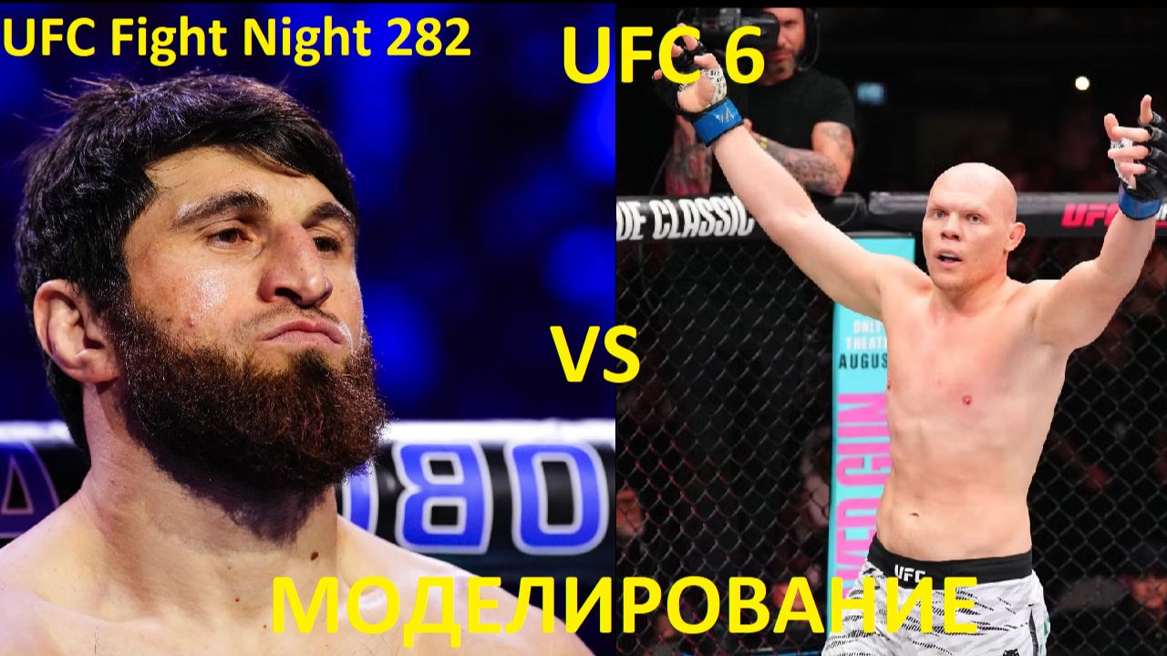 UFC Fight Night 282: Магомед Анкалаев VS Богдан Гуськов | UFC 6 смотреть онлайн