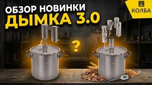 Обзор нового самогонного аппарата Дымка 3.0