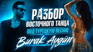 Разбор танца под турецкую песню BURAK AYGUN