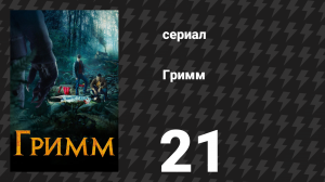 Гримм 1 сезон 21 серия «Бигфут» (сериал, 2011)