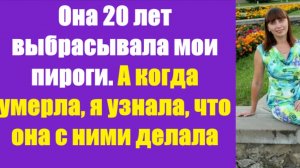 Истории из жизни | Аудио рассказы | Она 20 лет выбрасывала мои пироги. А когда   | Жизненные истории