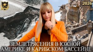 Сбывшиеся предсказания - Землетрясения в Южной Америке и карибском бассейне