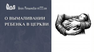 О вымаливании ребёнка в церкви