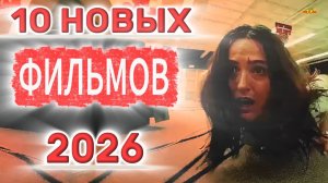 10 НОВЫХ ФИЛЬМОВ 2026| ТОП ФИЛЬМОВ™ | ФИЛЬМЫ КОТОРЫЕ УЖЕ ВЫШЛИ
