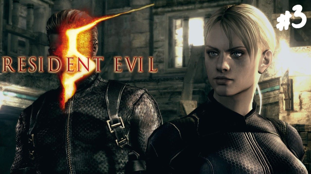 Resident Evil 5 Gold Edition - Прохождение #3 Рви её!