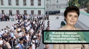 Мухаметшина Резеда Фаилевна, джаназа-намаз.