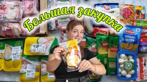 ЗАКУПКА ПРОДУКТОВ🛒БОЛЬШАЯ РАСПАКОВКА🛍