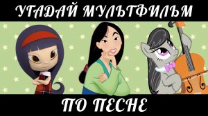 УГАДАЙ МУЛЬТФИЛЬМ ПО ПЕСНЕ+БОНУС ЗА 10 СЕКУНД/25 ТВОИХ ЛЮБИМЫХ МУЛЬТИКОВ!