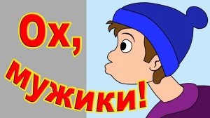 Ох, мужики! /Выпуск 5/