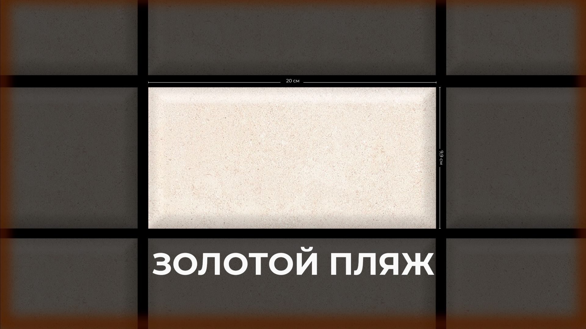 Золотой пляж светлый бежевый грань матовый смотреть онлайн