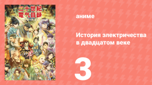 История электричества в двадцатом веке 3 серия (аниме-сериал, 2026)