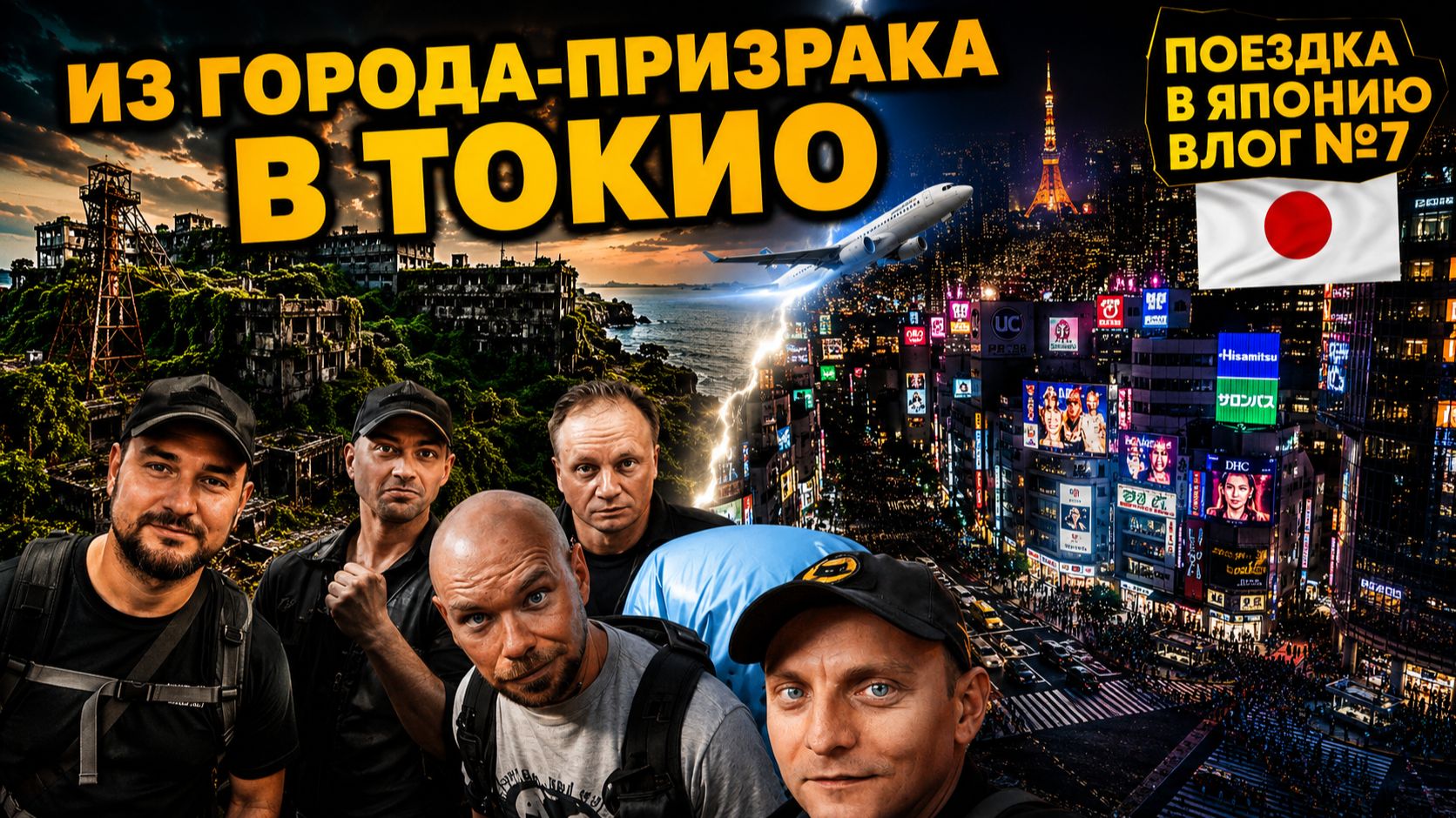 ✅ Путешествие в Токио | С Икешимы через всю Японию. Долгий путь и снова проблемы