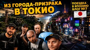 ✅ Путешествие в Токио | С Икешимы через всю Японию. Долгий путь и снова проблемы