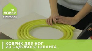 Коврик для ног из садового шланга. Как сделать своими руками? Советы эксперта
