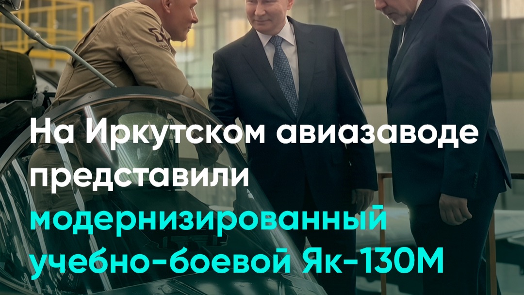 На Иркутском авиазаводе представили модернизированный учебно-боевой Як-130М смотреть онлайн
