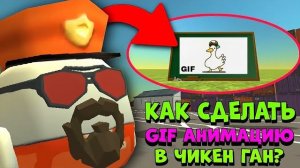 😱 КАК СДЕЛАТЬ GIF АНИМАЦИЮ в ЧИКЕН ГАН? | **ЭТО 100% РАБОТАЕТ**