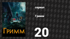 Гримм 1 сезон 20 серия «Счастливые последствия» (сериал, 2011)
