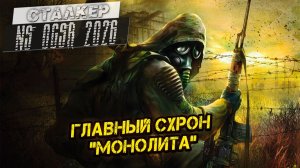 ГЛАВНЫЙ СХРОН «МОНОЛИТА» ➤ Сталкер NS OGSR #112
