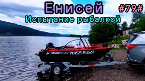 Испытание рыбалкой. Лодка Неман.