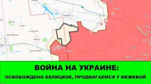 24.07 Война на Украине: Освобождено Белицкое. Продвигаемся у Межевой.