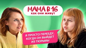МАМА В 16: Как живет Ева после шоу?