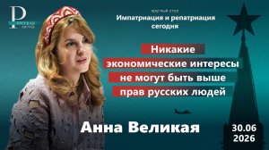 Анна Великая: никакие экономические интересы не могут быть выше прав русских людей
