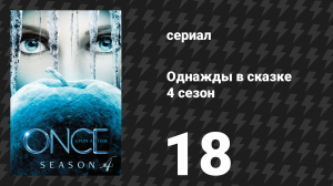 Однажды в сказке 4 сезон 18 серия «Сердце Голда» (сериал, 2014)