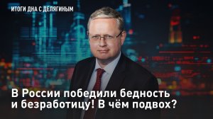 В России победили бедность и безработицу! В чём подвох?