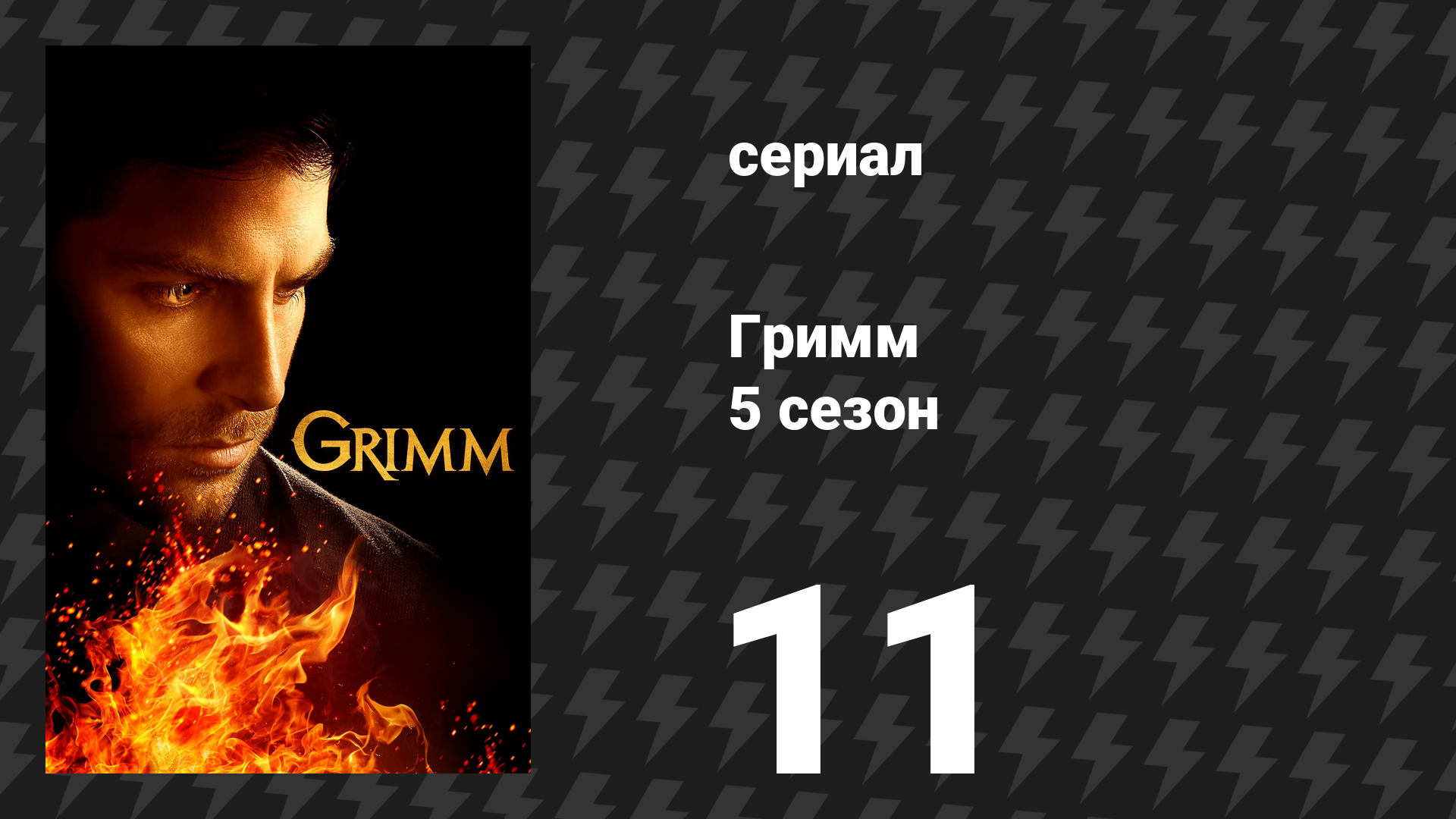 Гримм 5 сезон 11 серия «Ключевой ход» (сериал, 2015) смотреть онлайн