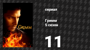Гримм 5 сезон 11 серия «Ключевой ход» (сериал, 2015)