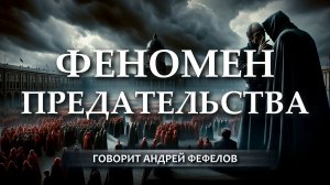 Три великих предательства ХХ века. Андрей Фефелов