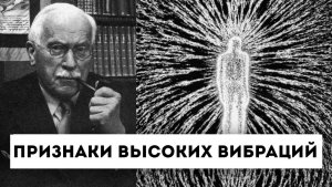 Люди С Высокой Вибрацией, Проявляют - Эти 3 Необычных Признака. ☀️ Психология Карла Юнга