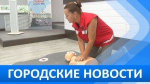 Городские новости 24 июля 2026
